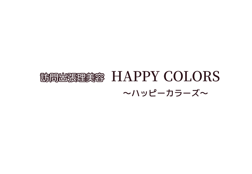 訪問出張理美容『HAPPY COLORS』～ハッピーカラーズ～